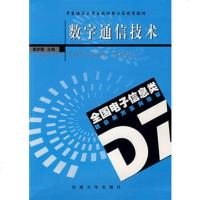   数字通信技术唐彦儒9787810892520东南大学出版社