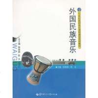   外国民族音乐徐海准97862254478华中师范大学出版社 9787562254478
