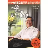   我*珍惜的人生价值黑幼龙,李桂芬97844310789海南出版社 9787544310789