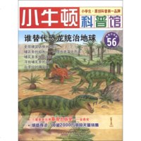   小牛顿科普馆(56):谁替代恐龙统治地球(新升级版)(适读于7~12岁) 9787546132365