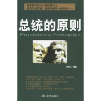   总统的原则徐宪江978718842现代出版社 9787801884299