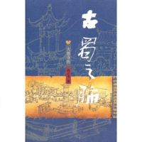   古蜀之肺——大慈寺传97841131257冉云飞,四川文艺出版社 9787541131257