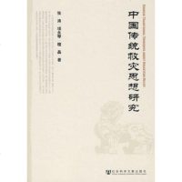   中国传统救灾思想研究979711521张涛,项永琴,檀晶,社会科学文 9787509711521