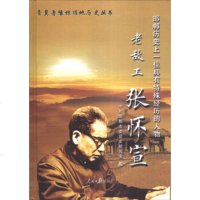   晋冀鲁豫根据地历史丛书邯郸历史上一位具有特殊经历的人物:老敌工张怀宣978 9787511522559