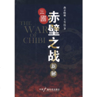   三国赤壁之战新解974354877燕京晓林,士等民,中国广播影视出版 9787504354877