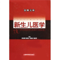   新生儿医学97832381418吴圣楣,陈惠金,朱建幸,储淞雯,上海科学 9787532381418