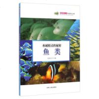   科普书和谐的大自然:水域精灵的秘密(鱼类)张建文97872061083吉林人民 9787206108853
