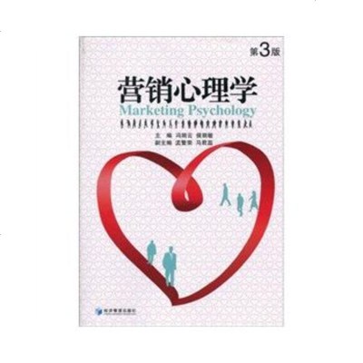   营销心理学第3版979609477冯丽云,侯丽敏,经济管理出版社 9787509609477