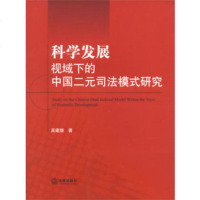   科学发展视域下的中国二元司法模式研究97811843555吴建雄,法律出 9787511843555