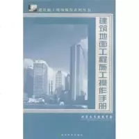   建筑地面工程施工操作手册975845565张伯熙,经济科学出版社 9787505845565