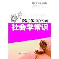   党员干部不可不知的社会学常识(锤炼党员干部学养)程旭辉,杨峥威著978 9787515000121
