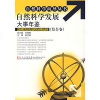   自然科学向导丛书:自然科学发展大事年鉴(综合卷)包芳勋978331 9787533146474