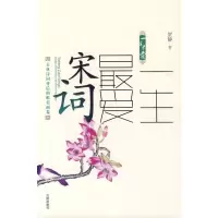   一生爱宋词贺静9784413沈阳出版社 9787544139595