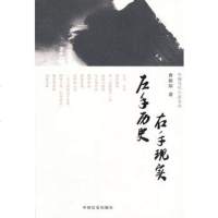   左手历史,右手现实(中国当代小品文丛009)曹保印97810703 9787510703805