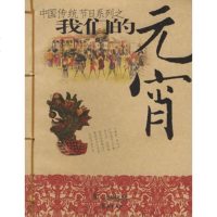   我们的元宵/中国传统节日系列彭国梁97876655559岳麓书社 9787806655559