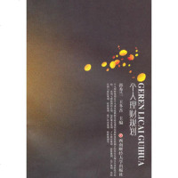   个人理财规划郭秀兰,王冬吾970401624西南财经大学出版 9787550401624