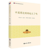   中国周边频频起火了吗张小安971251483世界知识出版社 9787501251483