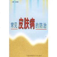   常见皮肤病的防治王家璧9787810720960中国协和医科大学出版