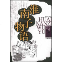   淮南子物语张春晓,阿桂97876246573天地出版社 9787806246573