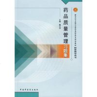   药品质量管理习题集甄汉深97872313101中国中医药出版社 9787802313101