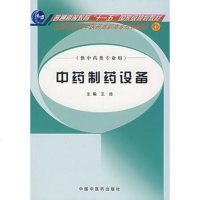   中药制药设备王沛97872310742中国中医药出版社 9787802310742