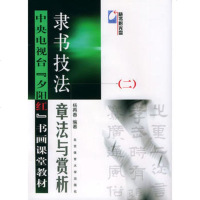   隶书技法(附VCD光盘一张)——中央电视台夕阳红书画课堂教材杨再春97 9787811001464