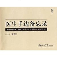   医生手边备忘录苗明三979111482人民军医出版社 9787509111482