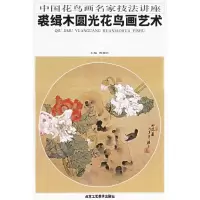   裘缉木圆光花鸟画艺术贾德江97875264349北京工艺美术出版 9787805264349