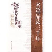   名篇品读三千年徐心华主編978717403经济日报出版社 9787801807403