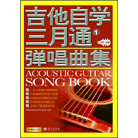   吉他自学三月通弹唱曲集(1)刘传9794094蓝天出版社 9787509409480
