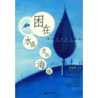   困在水晶里的海豚张佳玮等,记忆坊出品,有容书邦发行978718 9787801870759