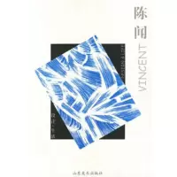   陈闻(设计生活)陈闻97833018368山东美术出版社 9787533018368