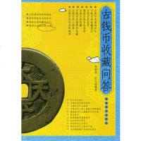   古钱币收藏问答邬朝祝,匡红焰著97835629265湖南美术出版 9787535629265