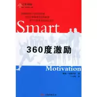   360度激励——中欧—万卷经理人书架(英)唐娜·迪普罗斯,丁冬梅978 9787806016473