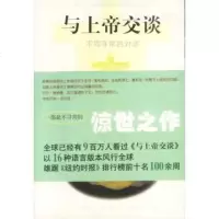   与上帝交谈:不同寻常的对话(美)尼尔·唐纳德·瓦尔施97571 9787505714953