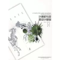   计算机与平面设计基础滕学祥著97831443537辽宁美术出版社 9787531443537