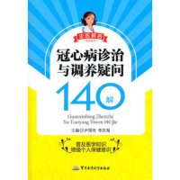   冠心病诊治与调养疑问140解——求医解惑系列丛书尹国有,李庆海978 9787802459748