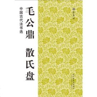   中国古代法书选:毛公鼎散氏盘魏文源97834431357江苏美 9787534431357