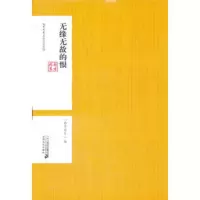   无缘无故的恨--南方周末文丛之文化馆97839170732南方周末著,2 9787539170732