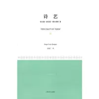   诗艺978323055(阿根廷)博尔赫斯,陈重仁,上海译文出版社 9787532753055