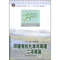   环境有机化学与毒理:二(口恶)英篇9787811081725金军等,中央民