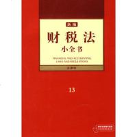   新编财税法小全书978110947法律出版社法规中心,法律出版社 9787511800947