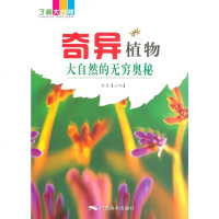   大自然的无穷奥秘(奇异植物)97849408825黄勇,广西美术 9787549408825