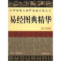   易经图典精华(修订珍藏版)97872061477常秉义,光明日报出版社 9787802061477