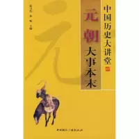   中国历史大讲堂——元朝大事本末9778266赵秉崑,李桂芝,中国 9787507828566