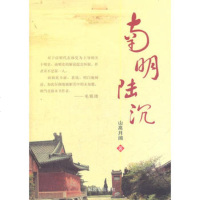   南明陆沉976563550山高月阔,中国人民解放军出版社 9787506563550