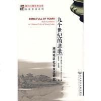   九个世纪的悲歌979701164(美)萧邦齐,姜良芹,全先梅,社会 9787509701164