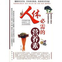   人体必需的营养素972830335晗子著,地震出版社 9787502830335