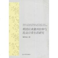   明清以来徽州信仰与民众日常生活研究97811268402陶明选,光明日报 9787511268402