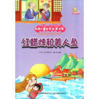   红蜡烛和美人鱼(彩绘本)/万国儿童文学经典文库9734604 9787553460420